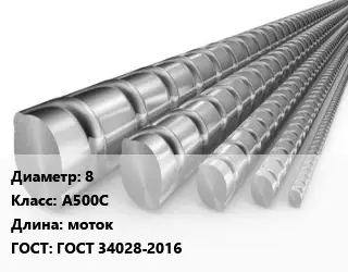 Арматура железобетонная 8 Кл А500С L=моток ГОСТ: ГОСТ 34028-2016
